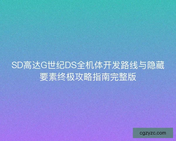SD高达G世纪DS全机体开发路线与隐藏要素终极攻略指南完整版