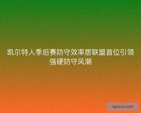 凯尔特人季后赛防守效率居联盟首位引领强硬防守风潮