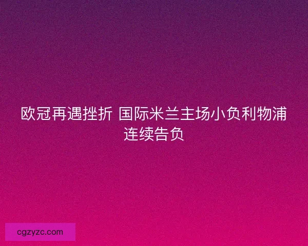欧冠再遇挫折 国际米兰主场小负利物浦连续告负