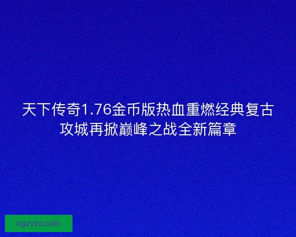 天下传奇1.76金币版热血重燃经典复古攻城再掀巅峰之战全新篇章